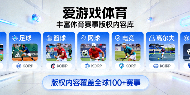 爱游戏体育丰富的体育赛事版权内容库展示