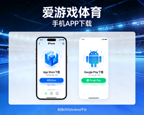 爱游戏体育APP下载界面展示，包含赛事直播与电竞资讯功能