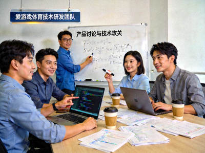 爱游戏体育技术研发团队正在进行产品讨论与技术攻关