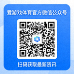 爱游戏体育官方微信公众号二维码 - 扫码获取最新资讯