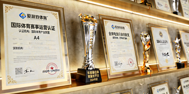 爱游戏体育获得的国际认证证书与行业奖项展示墙