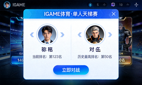 IGAME体育APP单人天梯赛对战界面 - 个人实力排名竞技