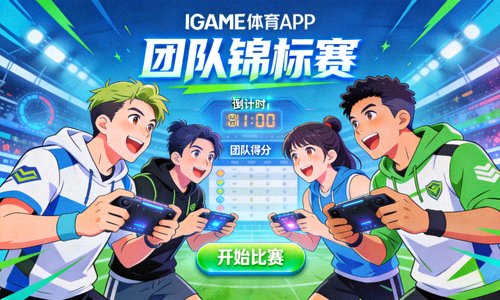 IGAME体育APP团队锦标赛场景 - 好友组队并肩作战