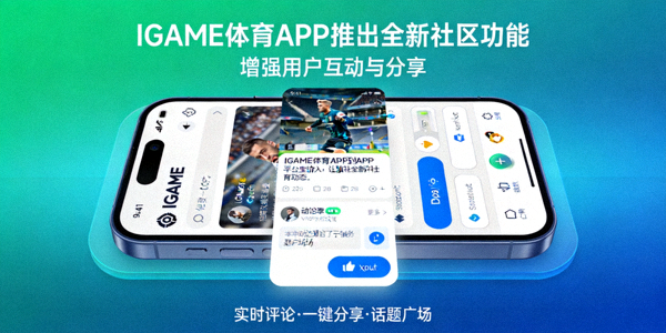 IGAME体育APP推出全新社区功能 - 增强用户互动与分享