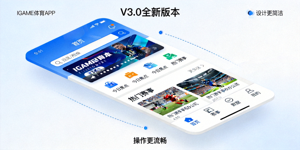 IGAME体育APP V3.0全新版本界面展示 - 设计更简洁，操作更流畅