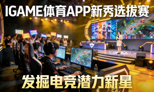 IGAME体育APP新秀选拔赛现场 - 发掘电竞潜力新星
