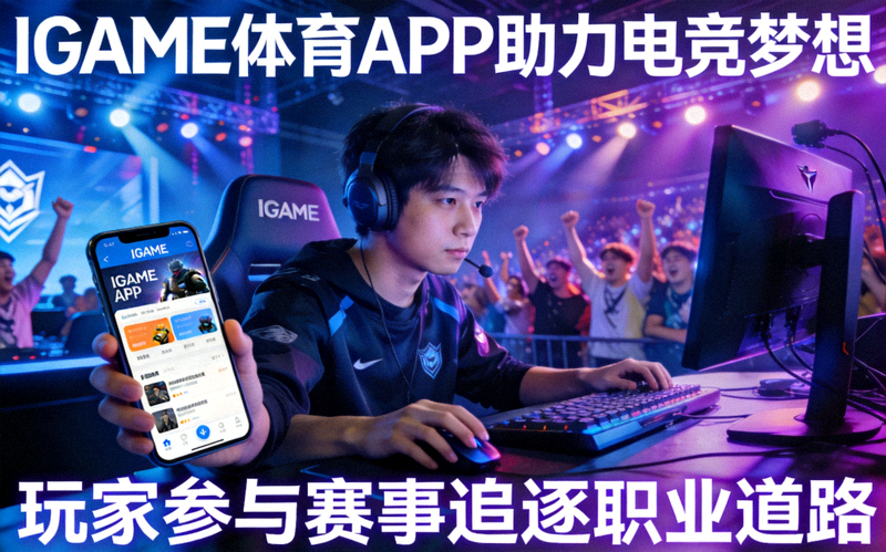 IGAME体育APP助力电竞梦想 - 玩家参与赛事追逐职业道路