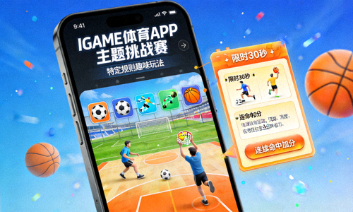 IGAME体育APP主题挑战赛画面 - 特定规则趣味玩法