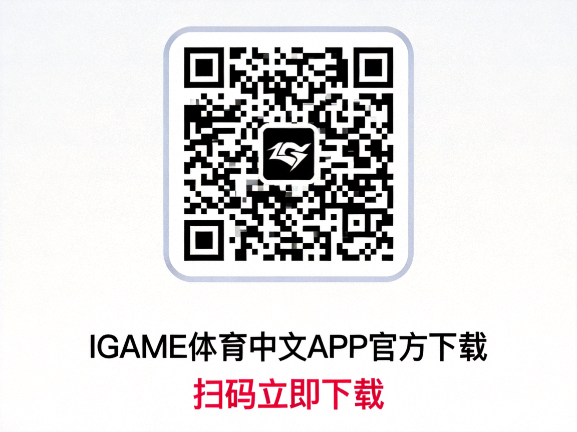 IGAME体育中文APP官方下载二维码 - 扫码立即下载