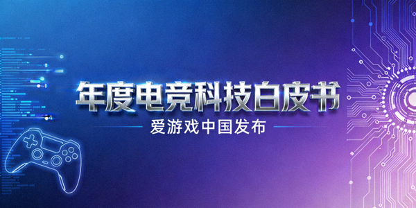爱游戏中国发布年度电竞科技白皮书封面