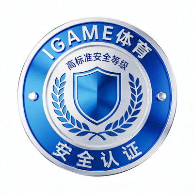 IGAME体育安全认证徽章 - 代表高标准安全等级