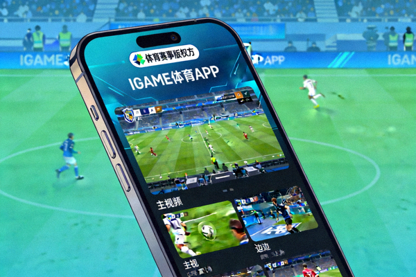 IGAME体育APP与体育赛事版权方合作提供高清多视角赛事直播画面