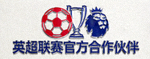 知名足球联赛官方合作伙伴Logo