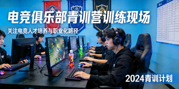 电竞俱乐部青训营年轻选手正在训练 - 关注电竞人才培养与职业化路径