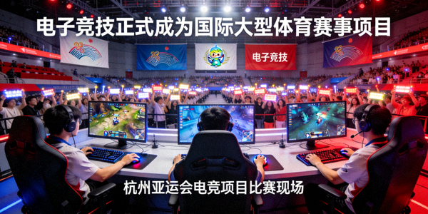 亚运会电竞项目比赛现场 - 电子竞技正式成为国际大型体育赛事项目