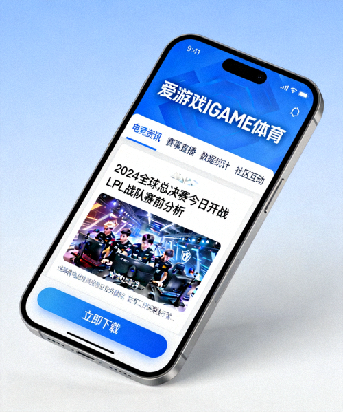 爱游戏IGAME体育中文APP手机界面展示 - 提供全面电竞资讯服务