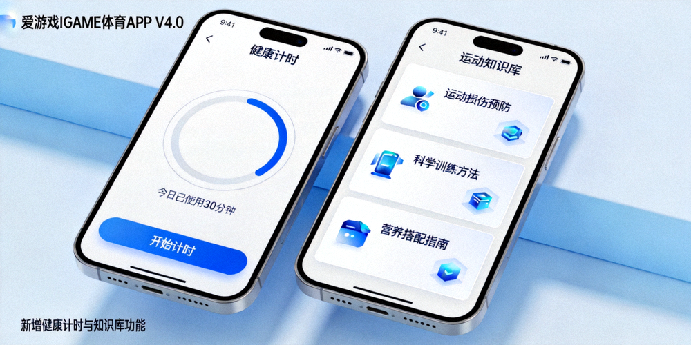 爱游戏IGAME体育APP V4.0版本新功能展示截图 - 健康计时与知识库界面