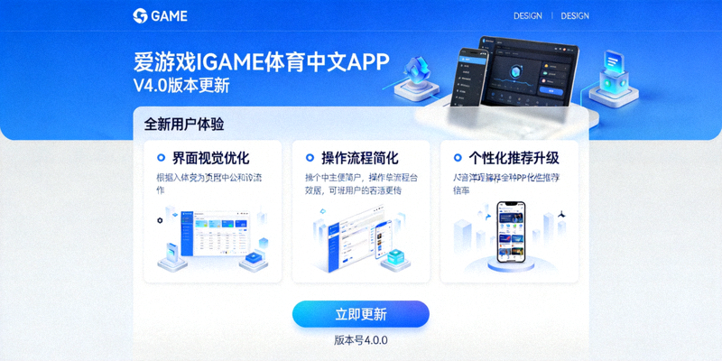 爱游戏IGAME体育中文APP V4.0版本更新界面截图 - 全新用户体验