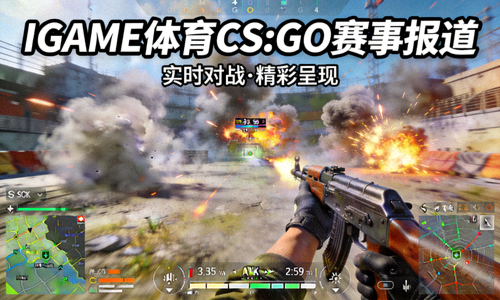 CS:GO游戏对战第一人称视角 - IGAME体育CS:GO赛事报道