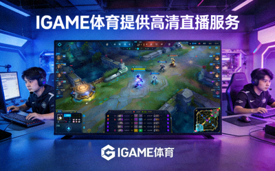 电竞赛事直播画面截图 - IGAME体育提供高清直播服务