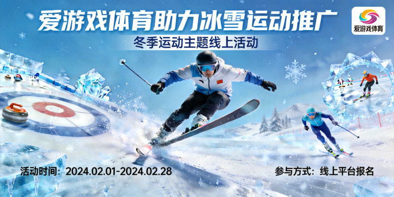 冬季运动主题线上活动宣传海报 - 爱游戏体育助力冰雪运动推广