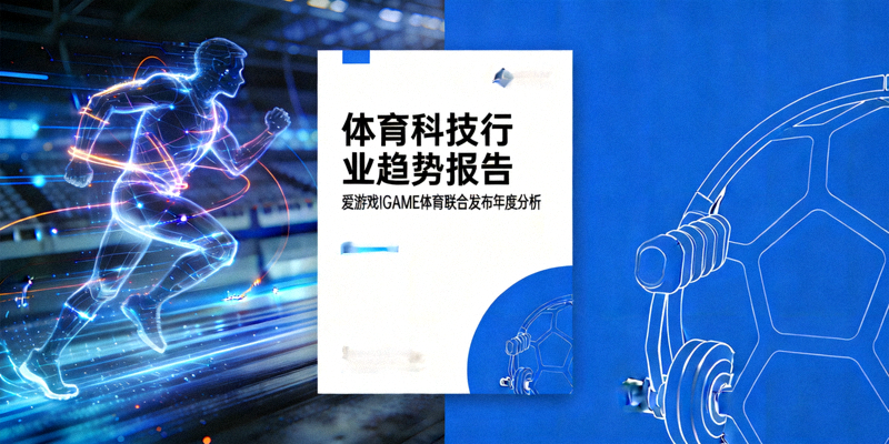 体育科技行业趋势报告封面 - 爱游戏IGAME体育联合发布年度分析