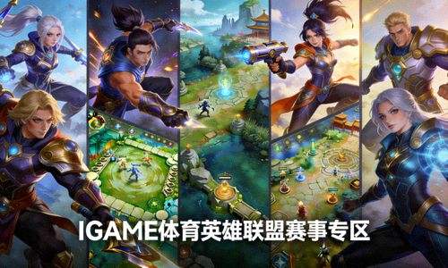 英雄联盟游戏角色与地图展示 - IGAME体育英雄联盟赛事专区