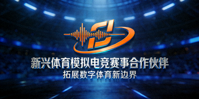 新兴体育模拟电竞赛事合作伙伴Logo - 拓展数字体育新边界