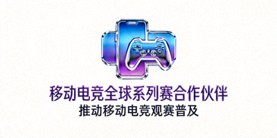 移动电竞全球系列赛合作伙伴Logo - 推动移动电竞观赛普及