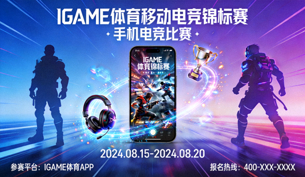 IGAME体育移动电竞锦标赛宣传海报 - 手机电竞比赛