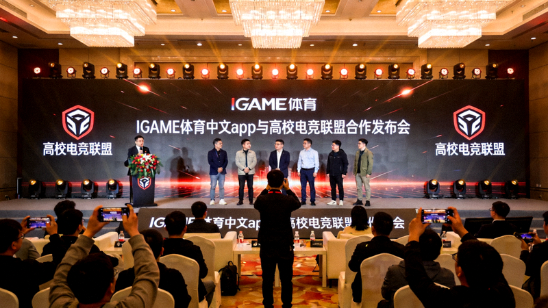 IGAME体育中文app与高校电竞联盟合作发布会现场