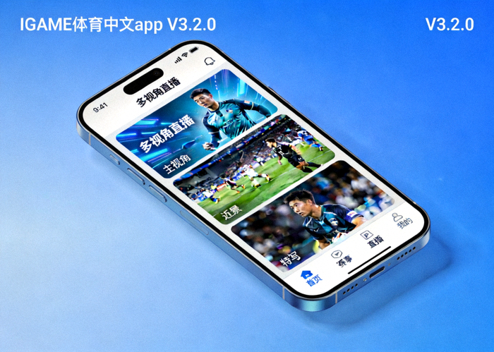 IGAME体育中文app V3.2.0版本手机界面展示 - 全新多视角直播功能