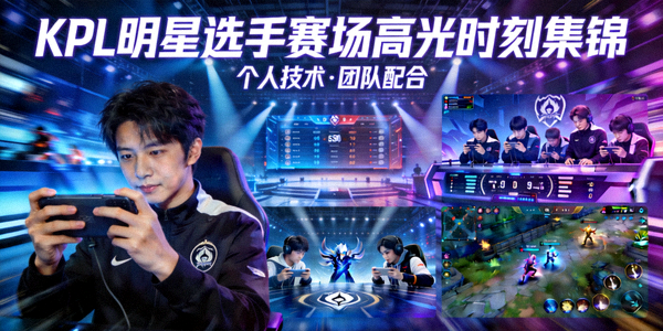 KPL明星选手赛场高光时刻集锦 - 展现个人技术与团队配合