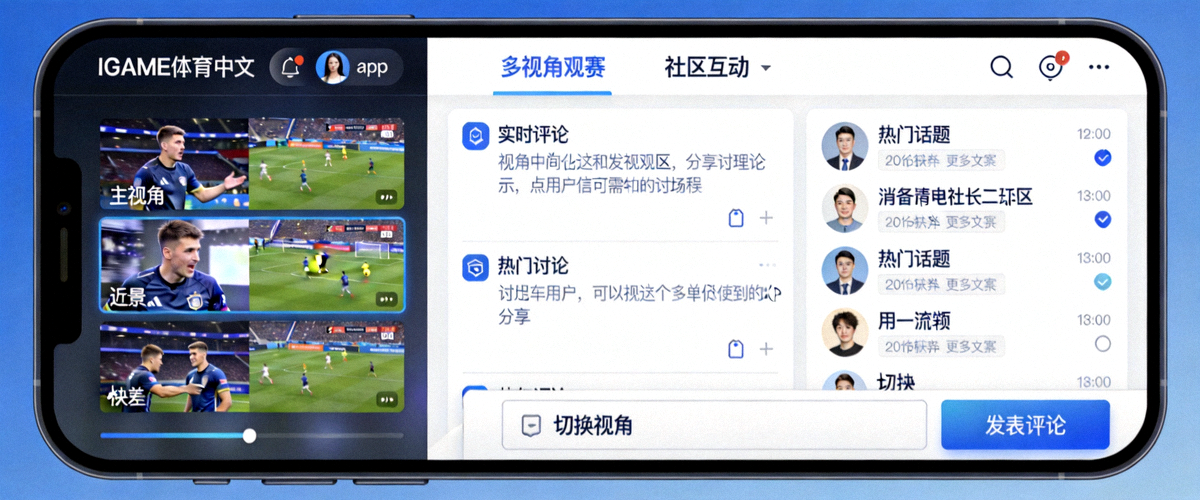 IGAME体育中文app界面展示 - 多视角观赛与社区互动功能