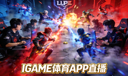 英雄联盟LPL职业联赛战队对抗激烈团战画面 - IGAME体育APP直播