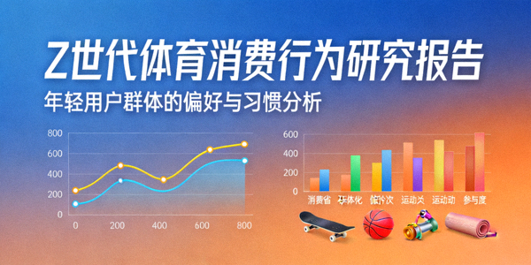 Z世代体育消费行为研究报告 - 年轻用户群体的偏好与习惯分析
