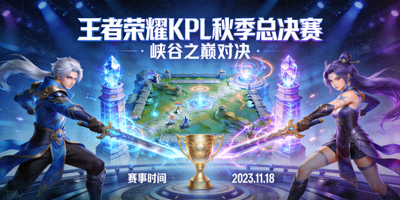 王者荣耀KPL秋季总决赛预告 - 峡谷之巅对决