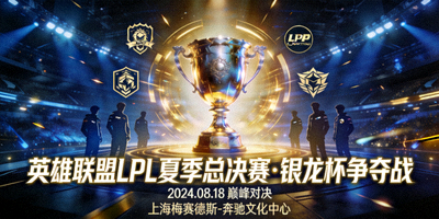 英雄联盟LPL夏季总决赛宣传海报 - 银龙杯争夺战