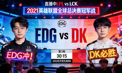 英雄联盟全球总决赛冠军对决直播画面 - EDG vs DK