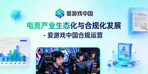 电竞产业生态化与合规化发展 - 爱游戏中国合规运营