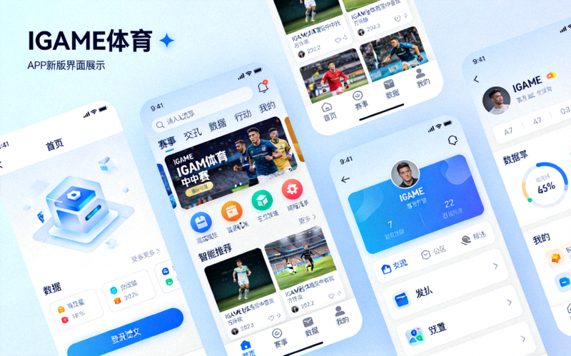 IGAME体育中文APP新版界面展示 - 流畅智能的用户体验
