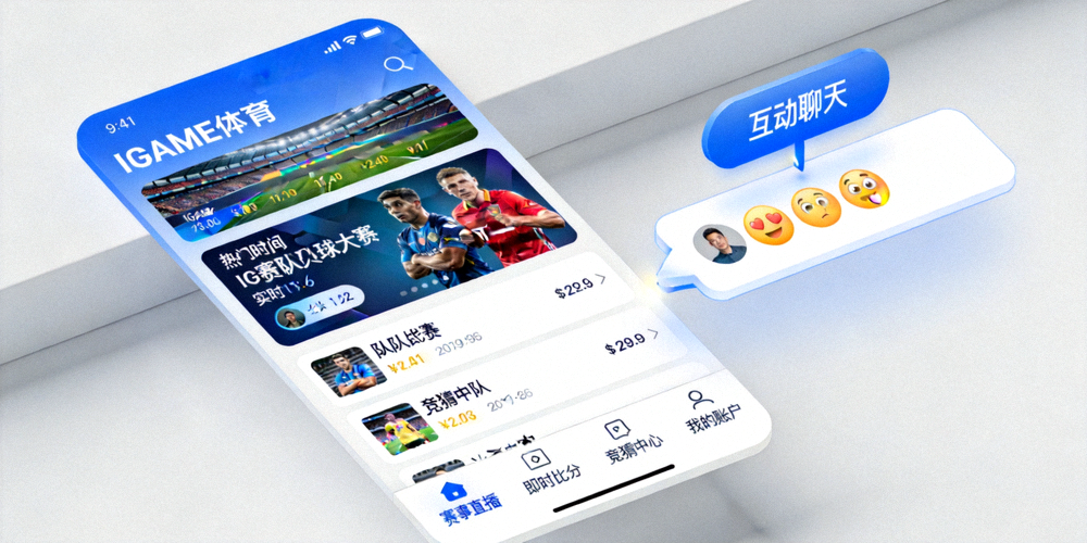 IGAME体育中文app用户界面展示 - 简洁直观的设计与丰富的互动功能