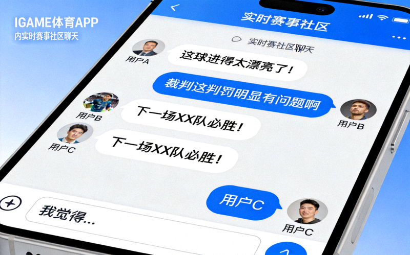 IGAME体育APP内实时赛事社区聊天界面截图 - 用户正在热烈讨论比赛