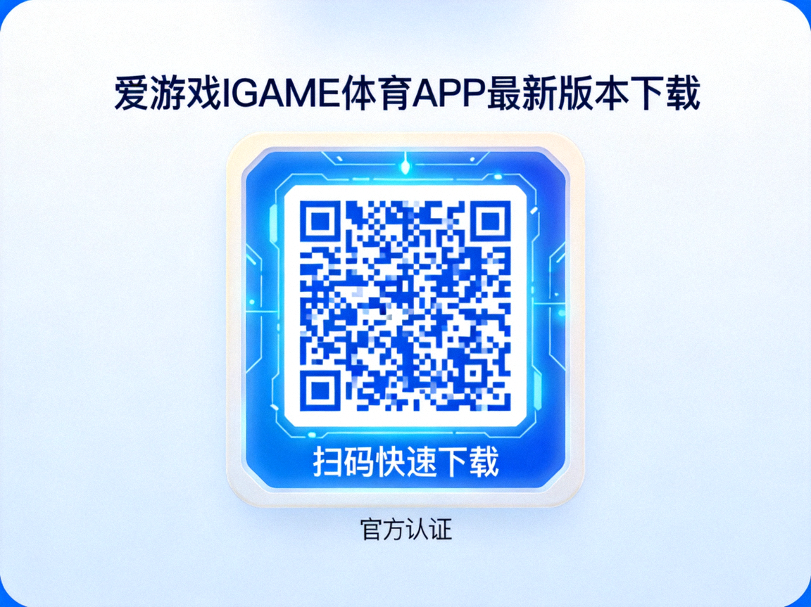 爱游戏IGAME体育APP最新版本下载二维码 - 扫码快速下载