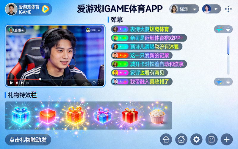 爱游戏IGAME体育APP新版直播间界面 - 展示弹幕互动与礼物特效