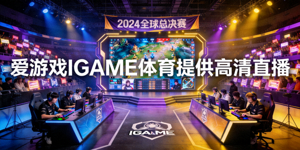 《英雄联盟》全球总决赛比赛现场画面 - 爱游戏IGAME体育提供高清直播