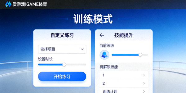 爱游戏IGAME体育APP训练模式界面 - 自定义练习与技能提升