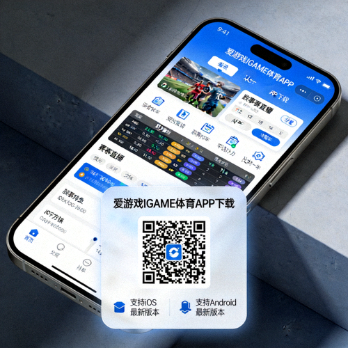 爱游戏IGAME体育手机APP下载二维码与界面展示 - 支持iOS与Android平台最新版本