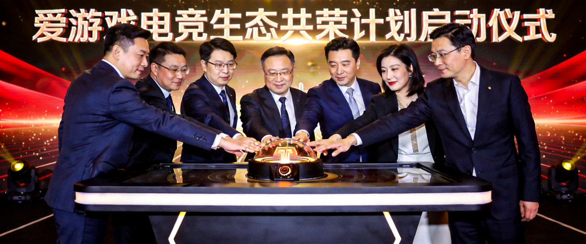 爱游戏电竞生态共荣计划启动仪式 - 多位嘉宾共同按下启动按钮