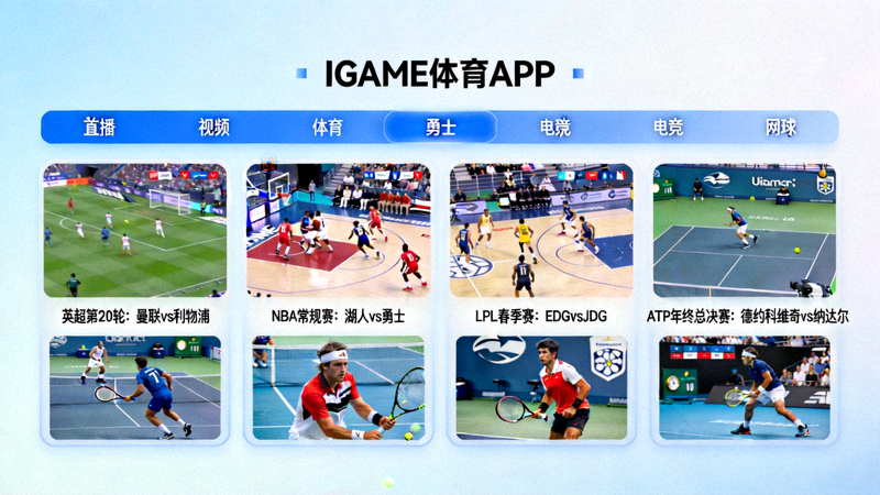 IGAME体育APP高清多路赛事直播画面 - 同时观看多个比赛